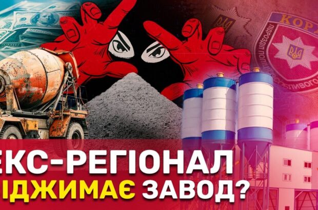 Зривають виробництво бетону для фортифікацій: хто рейдерить Одеський ДБК і до чого тут дружина ексрегіонала