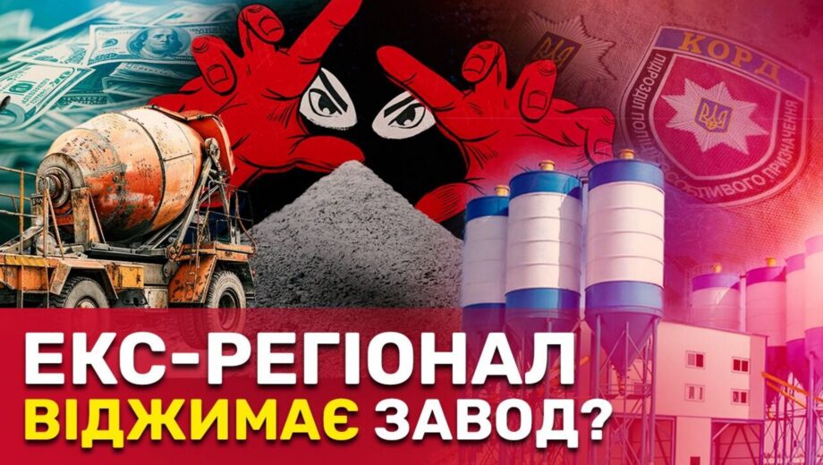 Зривають виробництво бетону для фортифікацій: хто рейдерить Одеський ДБК і до чого тут дружина ексрегіонала