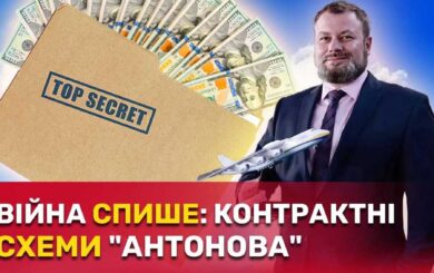 Нарушения на миллиард, тендеры и космические зарплаты руководителей: что скрывает ГП »Антонов»?