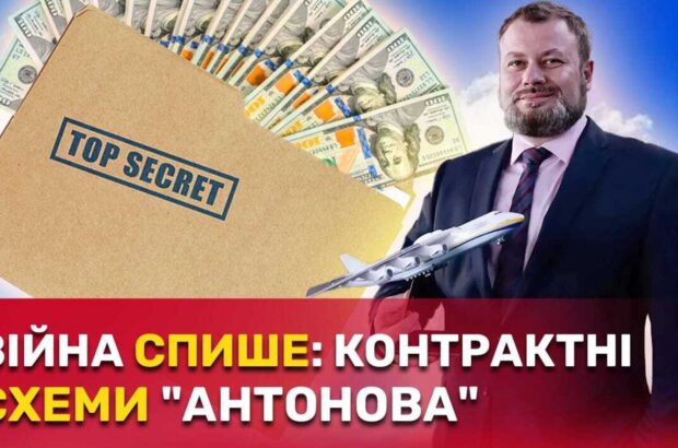 Порушення на мільярд, тендери і космічні зарплати керівників: що приховує ДП ”Антонов”?