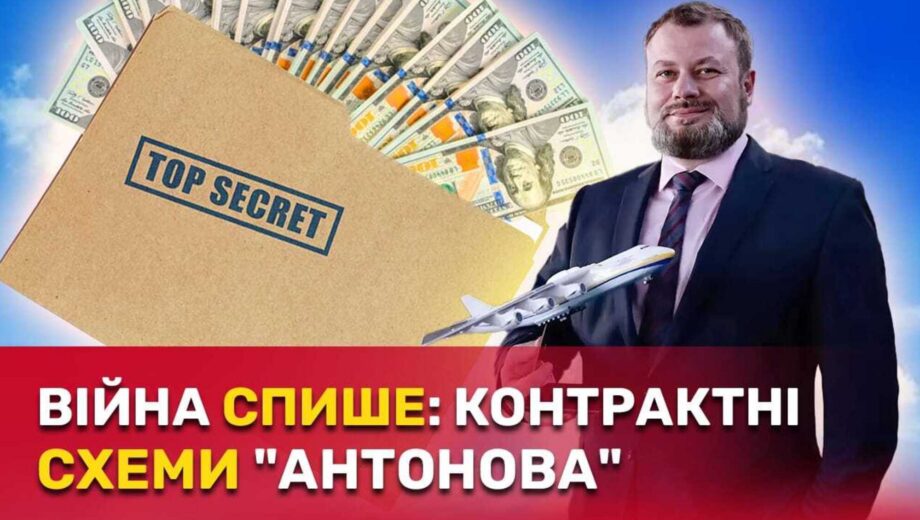 Нарушения на миллиард, тендеры и космические зарплаты руководителей: что скрывает ГП »Антонов»?