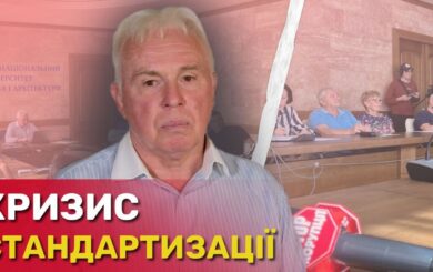 Кризис в сфере стандартизации: кто блокирует евроинтеграцию Украины и почему не реагирует Минэкономики