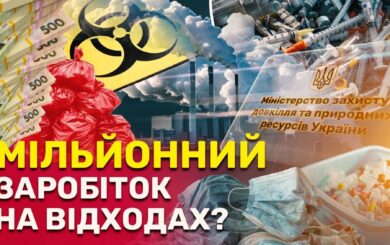 Родинний підряд і несанкціонована ”птахоферма”: хто заробляє мільйони на утилізації небезпечних відходів