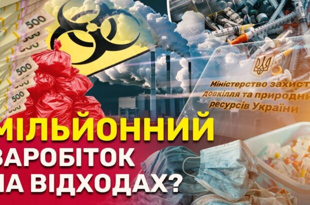 Родинний підряд і несанкціонована ”птахоферма”: хто заробляє мільйони на утилізації небезпечних відходів