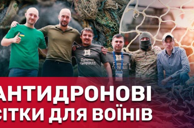 Ефективніші за РЕБИ: українські волонтери спільно з європейськими партнерами передали антидронові сітки для ЗСУ