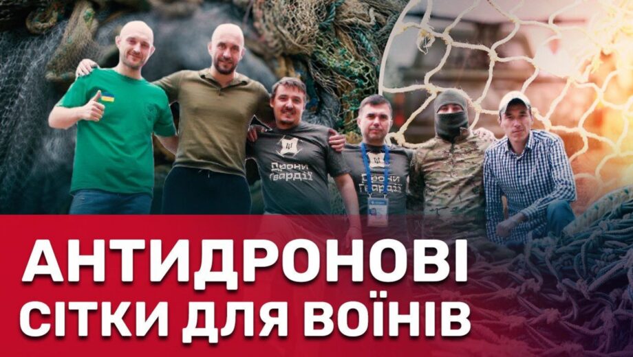 Ефективніші за РЕБИ: українські волонтери спільно з європейськими партнерами передали антидронові сітки для ЗСУ