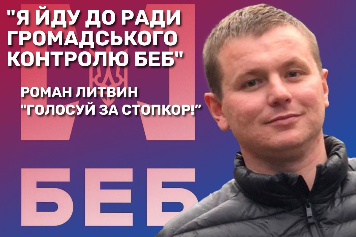Роман Литвин
