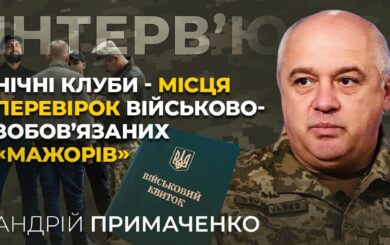 Рейди на ”мажорів” і штрафи для ухилянтів: заступник начальника ОТЦК Київщини Примаченко – про посилення мобілізації
