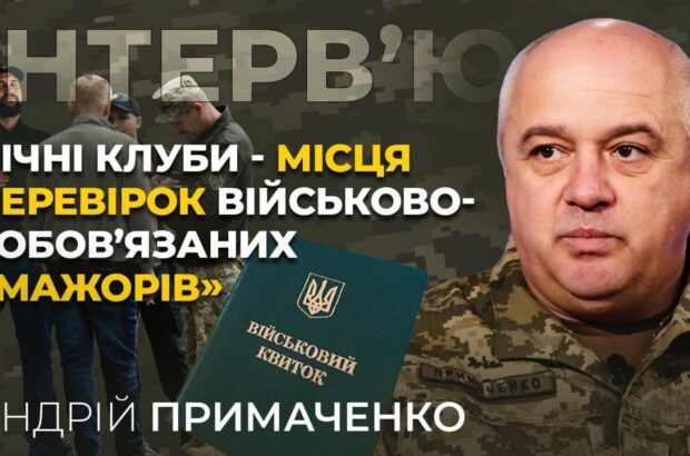 Рейды на »мажоров» и штрафы для уклонистов: заместитель начальника ОТЦК Киевщины Примаченко – об усилении мобилизации