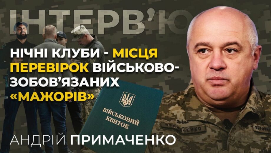 Рейди на ”мажорів” і штрафи для ухилянтів: заступник начальника ОТЦК Київщини Примаченко – про посилення мобілізації