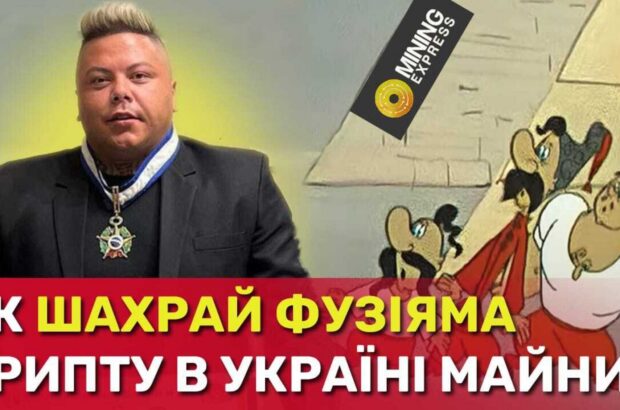 Криптошахраєм Фузіямою, який вивів з України мільярд гривень, зацікавився Інтерпол: деталі
