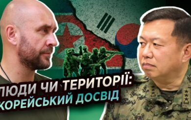 »Люди важнее территории»: генерал In-Bum Chun о корейском опыте и войне в Украине