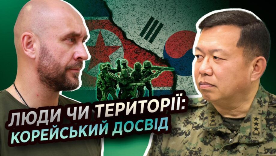 »Люди важнее территории»: генерал In-Bum Chun о корейском опыте и войне в Украине