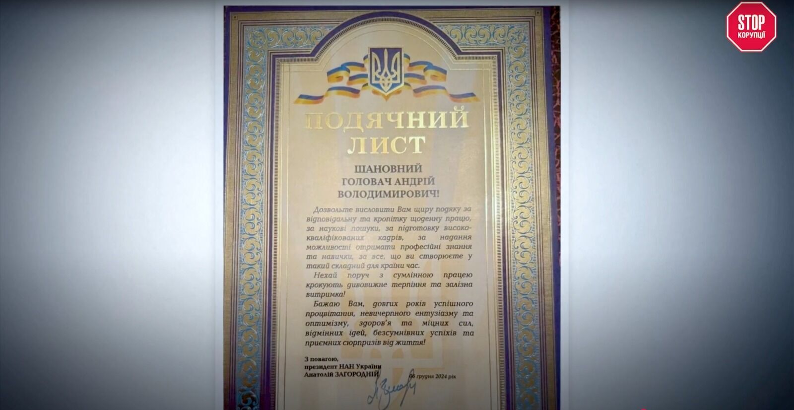Головач получил благодарственное письмо от президента НАН Украины