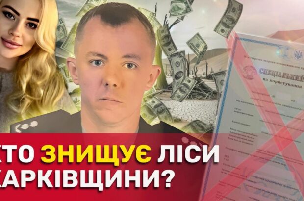 Хто стоїть за піщаним ”бізнесом” Валерія Кучка на Харківщині?