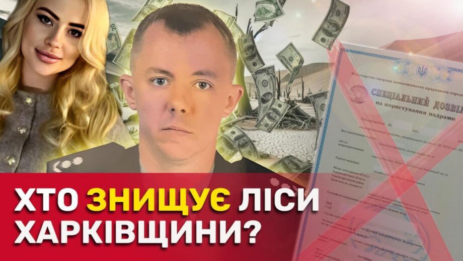 Кто стоит за песчаным »бизнесом» Валерия Кучко на Харьковщине?