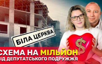 Присвоили земли на миллион: депутатский »клан» Ткаленко застраивает Белую Церковь, – расследование