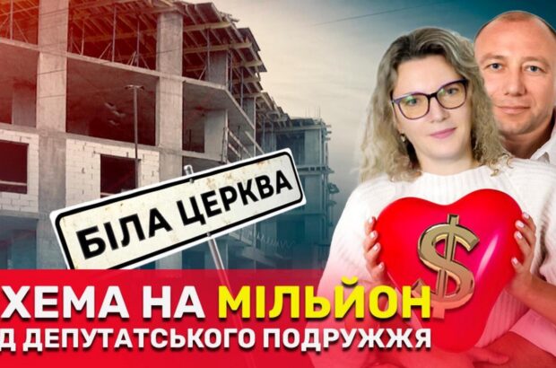 Привласнили землі на мільйон: депутатський ”клан” Ткаленків забудовує Білу Церкву, – розслідування