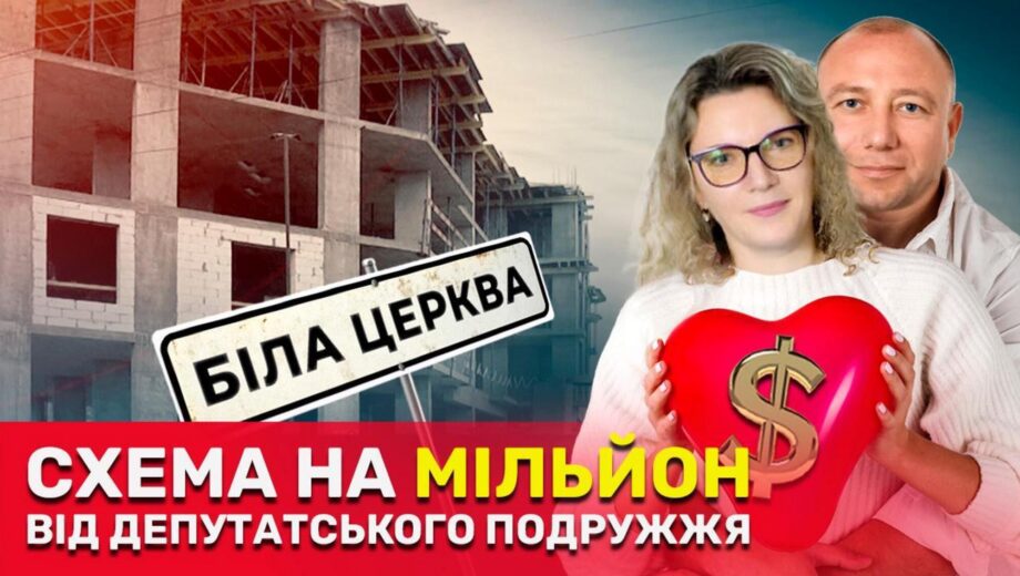Присвоили земли на миллион: депутатский »клан» Ткаленко застраивает Белую Церковь, – расследование