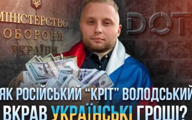 Новые детали дела Володского: в схеме хищения средств для ВСУ обнаружили российский след