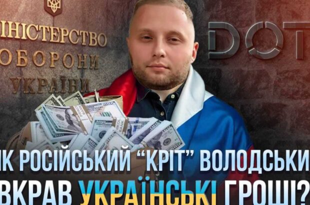 Нові деталі справи Володського: у схемі розкрадання коштів для ЗСУ виявили російський слід
