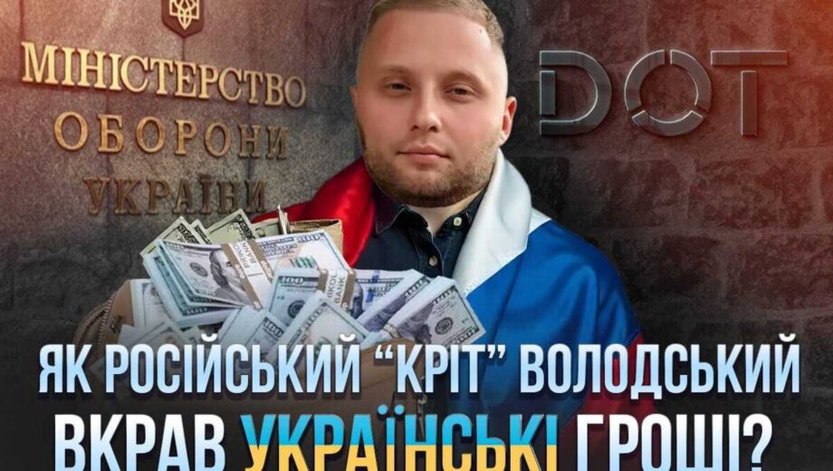 Нові деталі справи Володського: у схемі розкрадання коштів для ЗСУ виявили російський слід