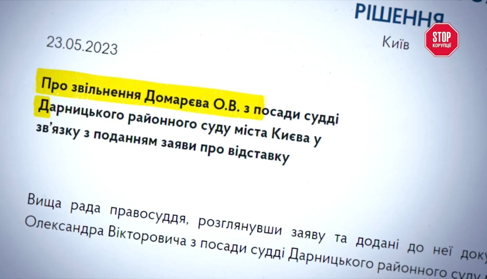 Домарев уволился из Дарницкого райсуда