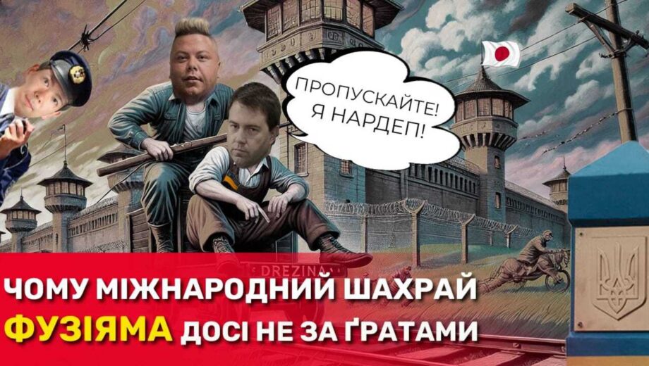 Криптошахрай Фузіяма намагається повернутись до України: хто з нардепів йому допомагає?