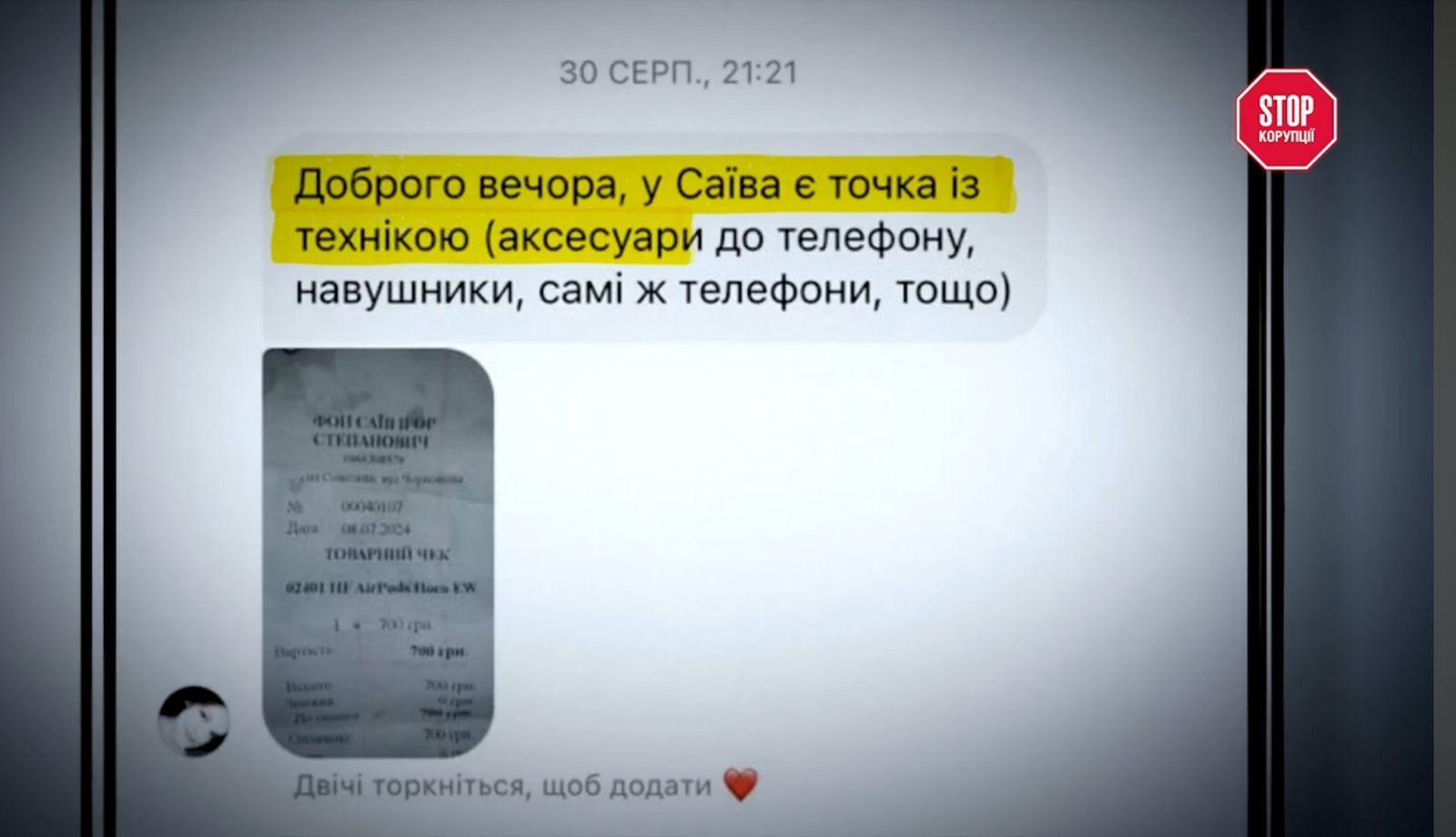 Сообщения инсайдера и товарный чек