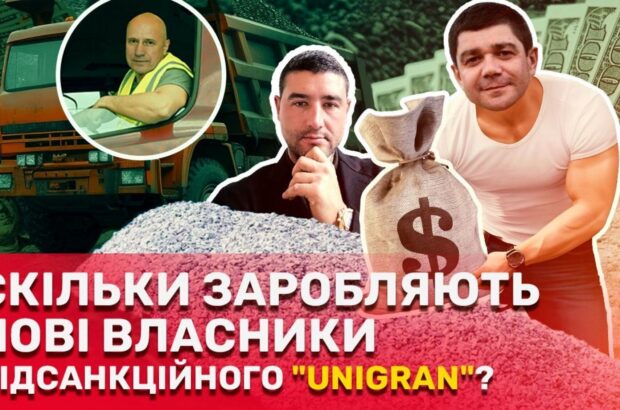 Фірми-дублікати і кулуарний вплив: як нові власники заробили 500 млн грн на активах підсанкційного ”Юніграну”