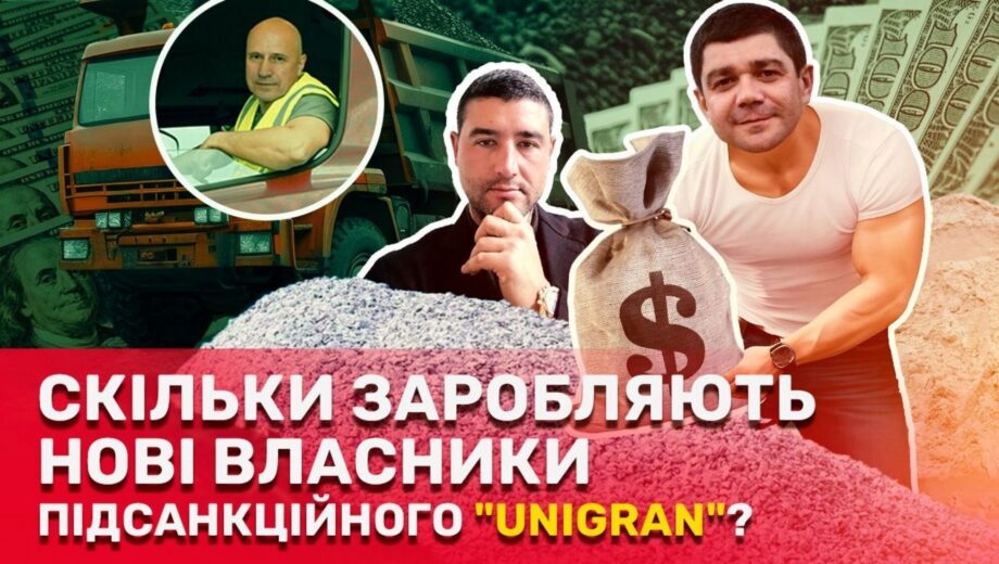 Фірми-дублікати і кулуарний вплив: як нові власники заробили 500 млн грн на активах підсанкційного ”Юніграну”