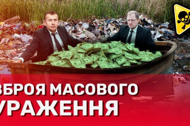 Утилізація ”без правил”: як ліцензіати Міндовкілля засвоюють бюджетні мільйони на смітті