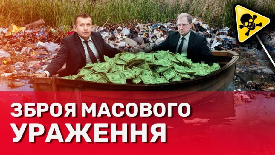 Утилізація ”без правил”: як ліцензіати Міндовкілля засвоюють бюджетні мільйони на смітті