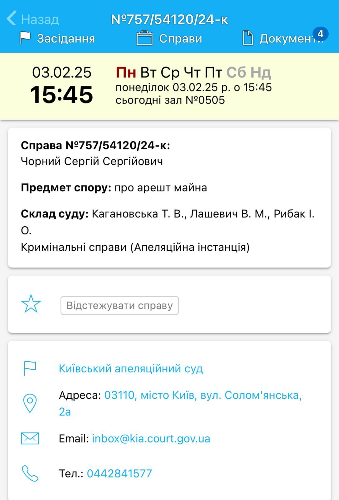 Судебное заседание прошло в Киевском апелляционном суде 3 февраля 2025 года