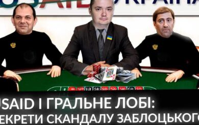 Мар’ян Заблоцький і скандал із USAID: хто він і чому довкола нього стільки галасу?