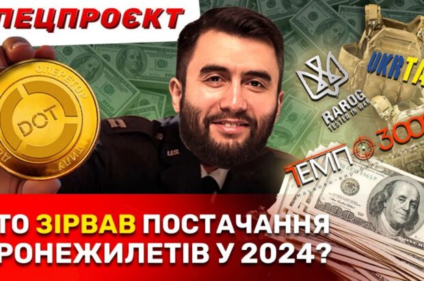 Військо недоотримало понад 100 тисяч бронежилетів через тендерні ігри ДОТ? – спецпроєкт Ігоря Хмурого