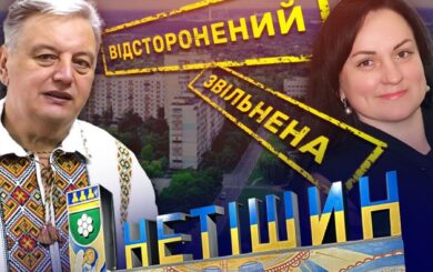 Нетішинська міськрада звільнила ”праву руку” підозрюваного у корупції мера Супрунюка