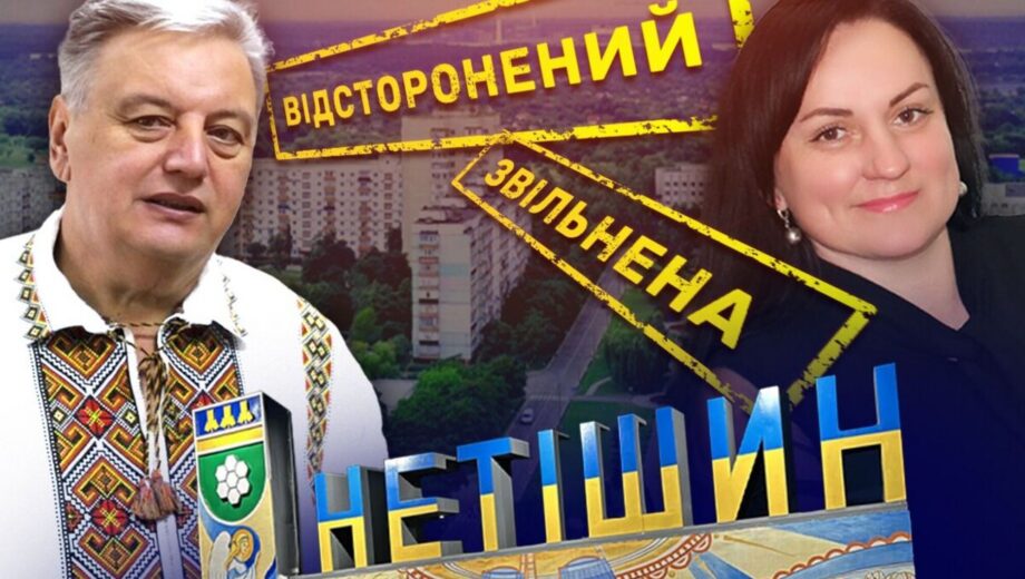 Нетешинский горсовет уволил »правую руку» подозреваемого в коррупции мэра Супрунюка