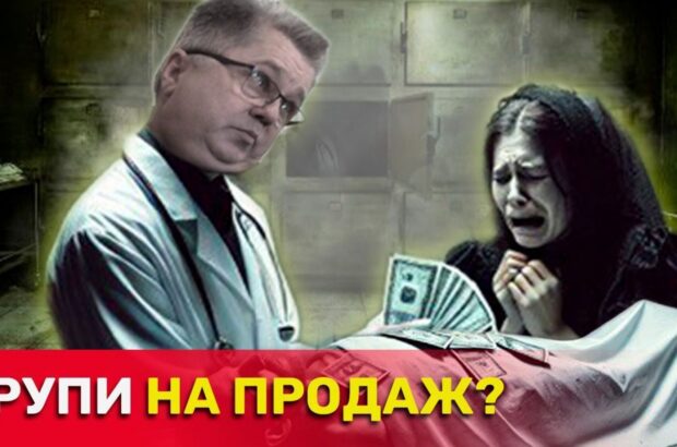 ”Бізнес” на мертвих: журналісти викрили ймовірну схему збагачення у державному морзі Києва