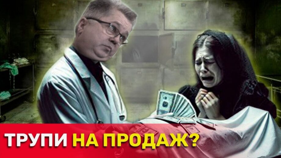 ”Бізнес” на мертвих: журналісти викрили ймовірну схему збагачення у державному морзі Києва