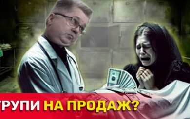 »Бизнес» на мертвых: журналисты разоблачили вероятную схему обогащения в государственном морге Киева