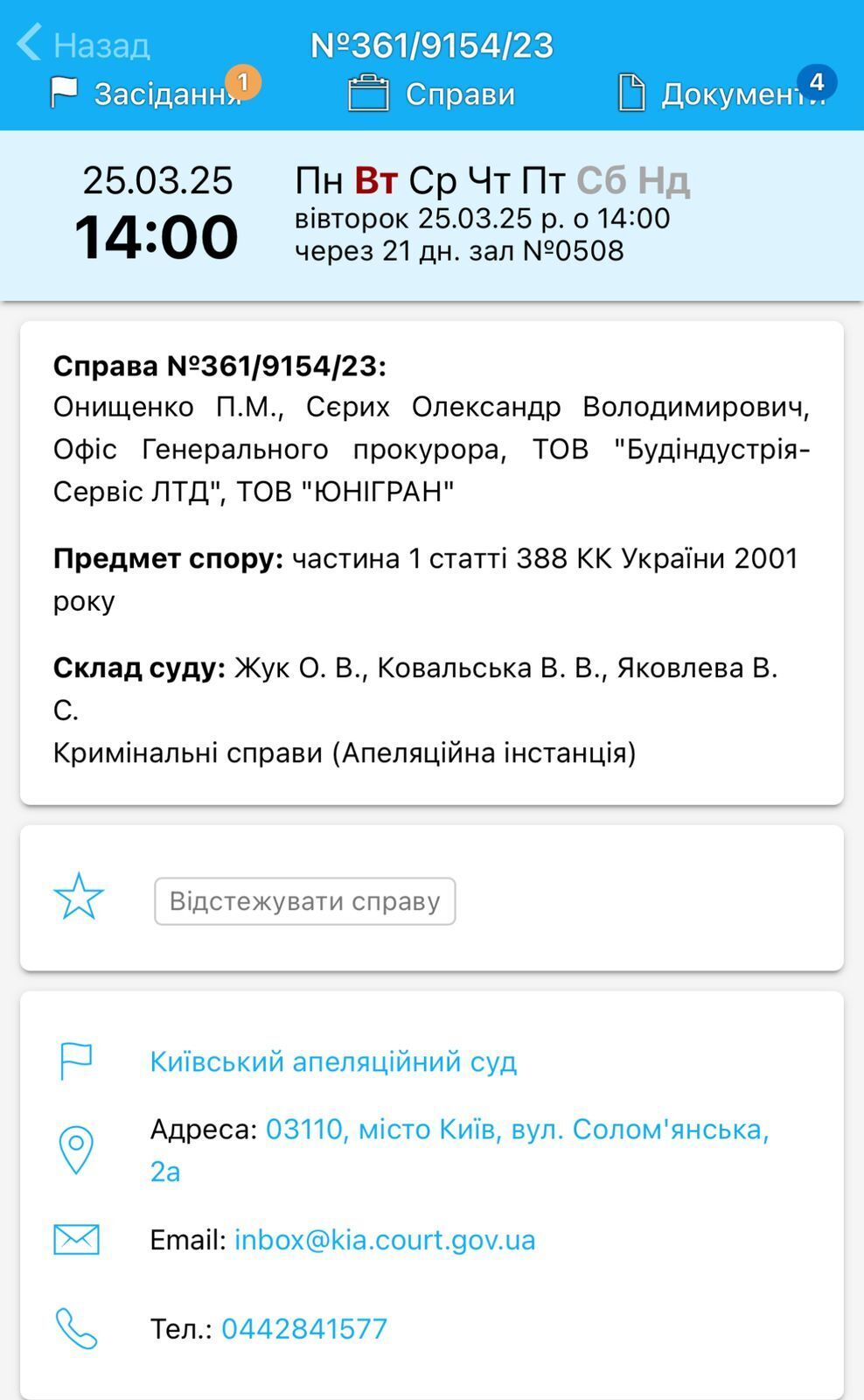 Наступне засідання призначене на 25 березня