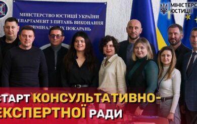 Стандарты ЕС для осужденных: при Государственной уголовно-исполнительной службе Украины заработал Консультативный экспертный совет