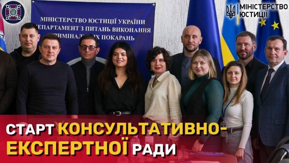 Стандарты ЕС для осужденных: при Государственной уголовно-исполнительной службе Украины заработал Консультативный экспертный совет