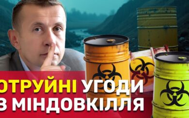 »Токсичные» соглашения Минсреды: компании-лицензиаты травят украинцев опасными отходами?