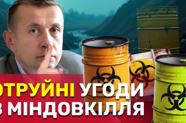 ”Токсичні” угоди Міндовкілля: компанії-ліцензіати труять українців небезпечними відходами?
