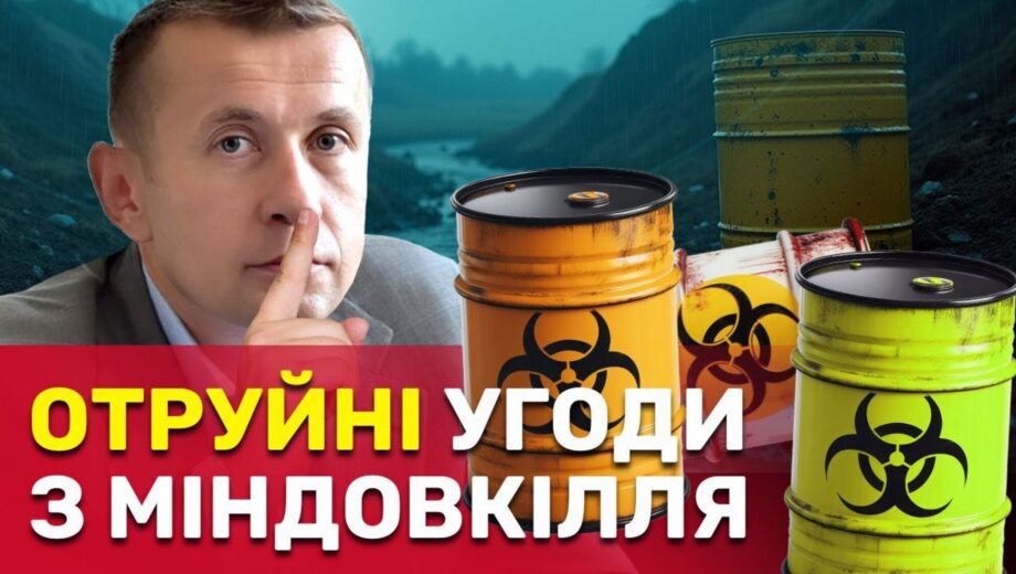 »Токсичные» соглашения Минсреды: компании-лицензиаты травят украинцев опасными отходами?