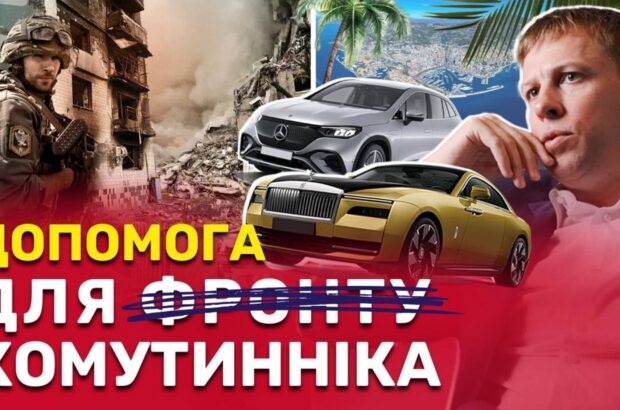Ексрегіонал Хомутиннік під час війни ”евакуював” до Європи люксові авто на $700 млн – розслідування
