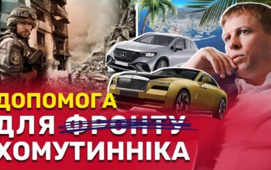 Экс-регионал Хомутынник во время войны »эвакуировал» в Европу люксовые авто на $700 млн – расследование