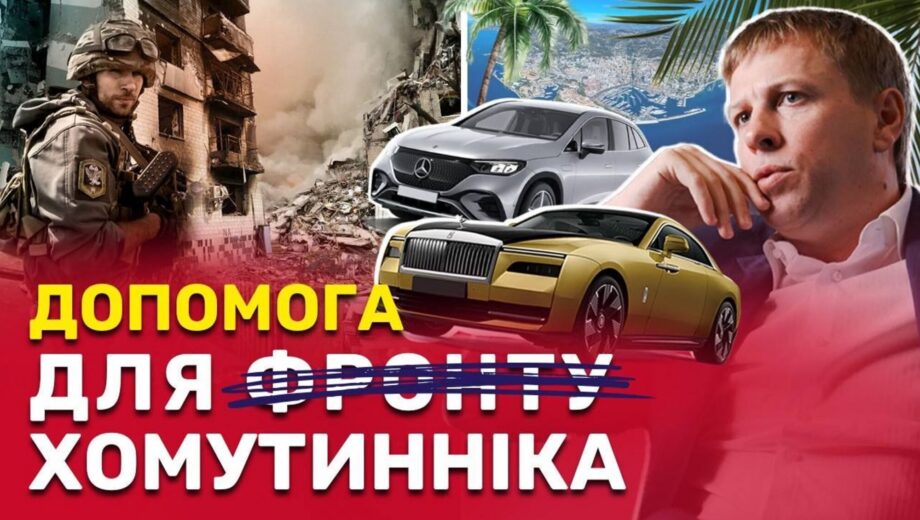 Экс-регионал Хомутынник во время войны »эвакуировал» в Европу люксовые авто на $700 млн – расследование
